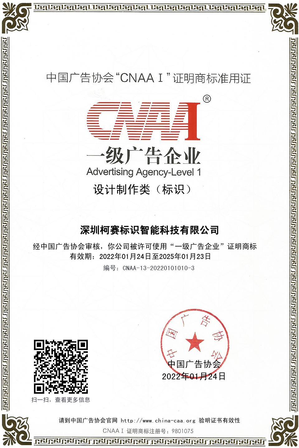 喜報| 午夜一区二区三区標識智能科技榮獲中廣協“一級廣告企業”資質認證
