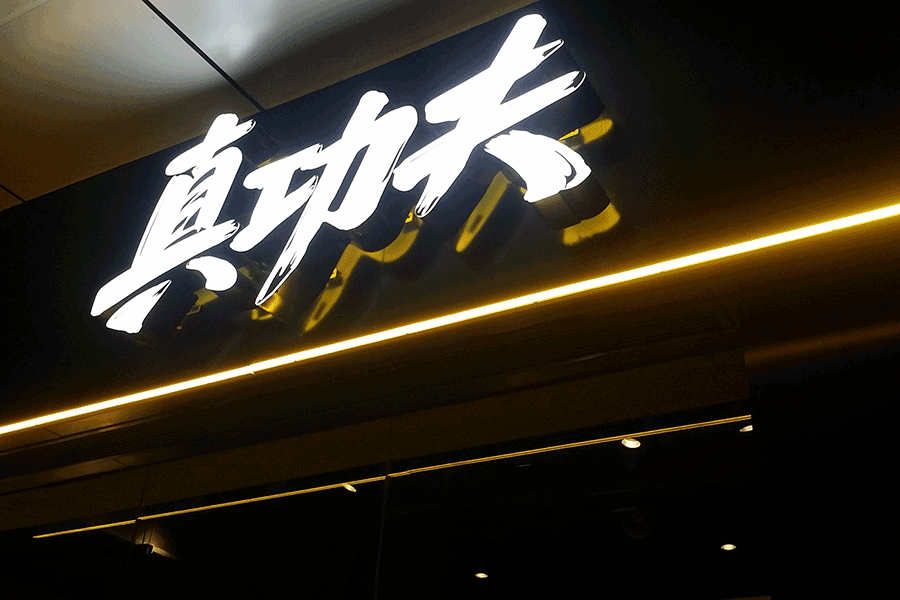 两性午夜视频APP門頭招牌廣告字有哪些優勢特征？