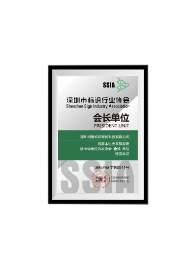 深圳市標識協會會長單位